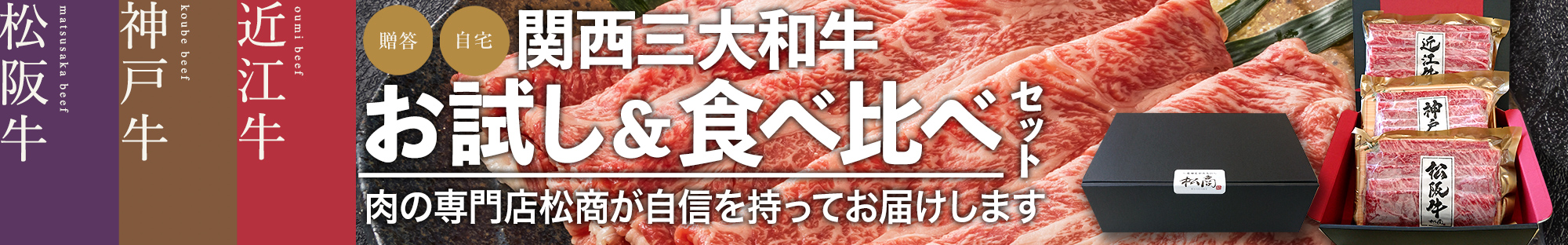 関西三大和牛お試し＆食べ比べセット