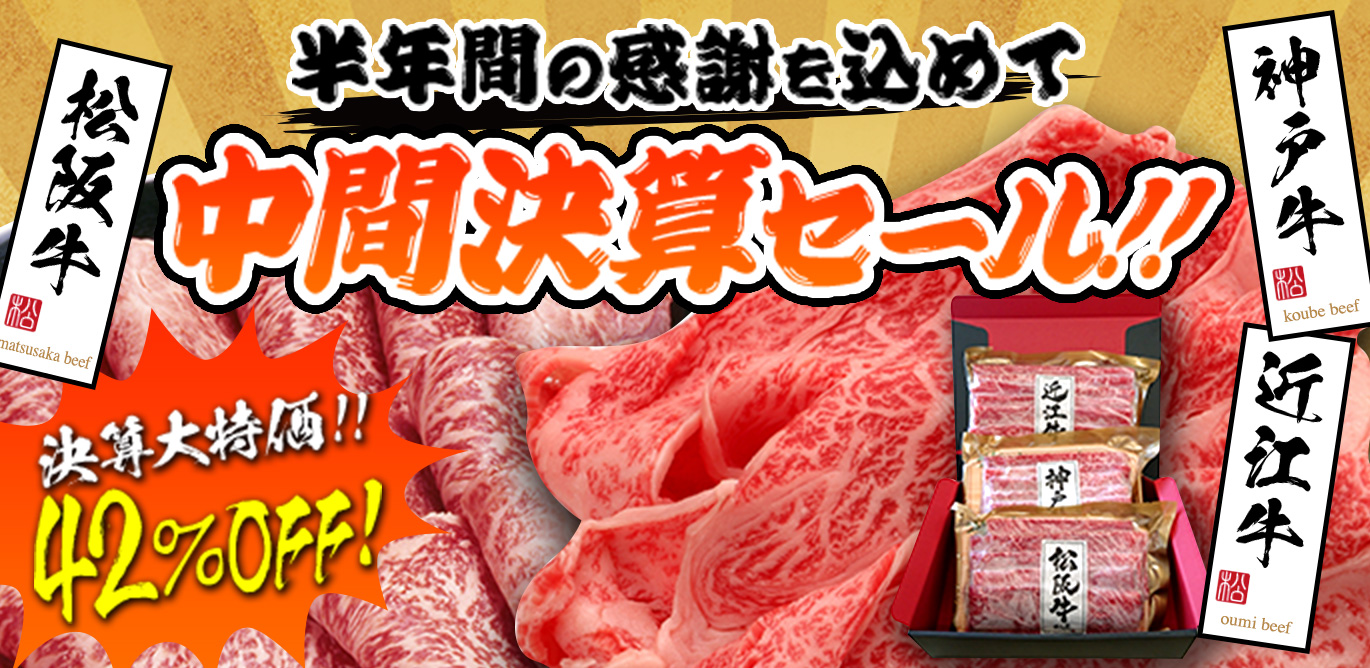 中間決算セール