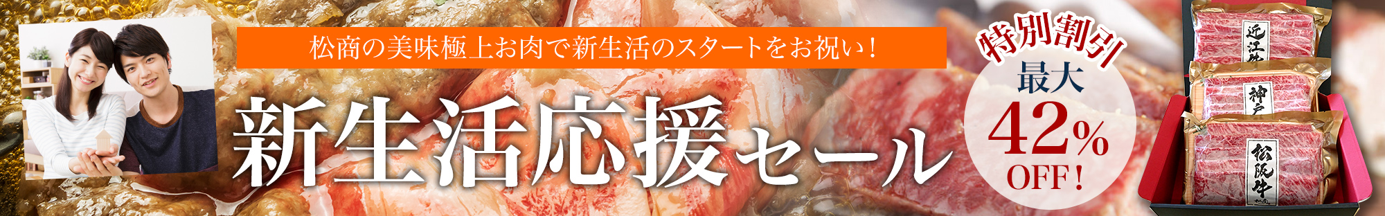 新生活応援セール