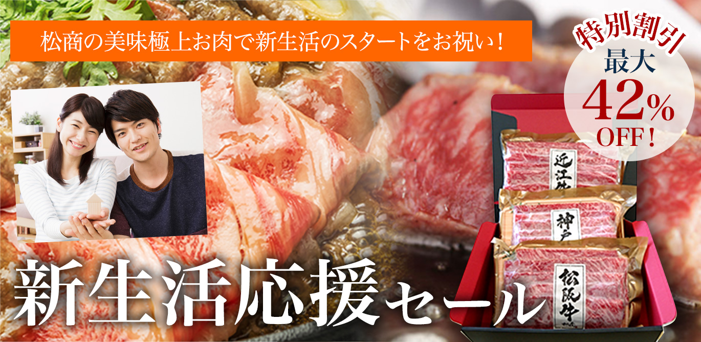 新生活応援セール