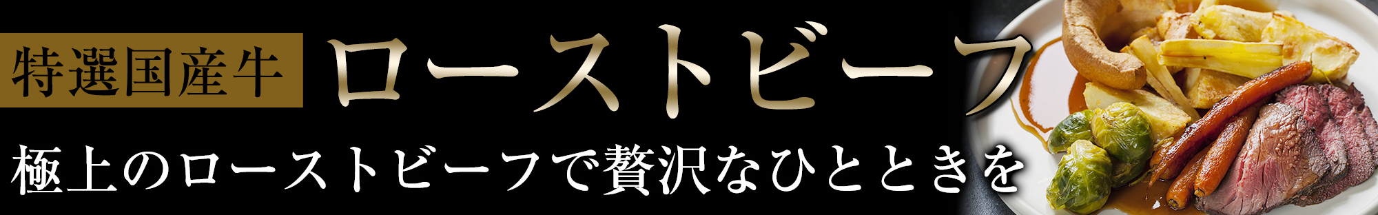 ローストビーフ