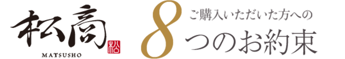 ご購入いただいた方への約束8つ