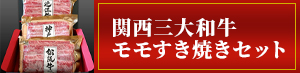 モモすき焼きセット