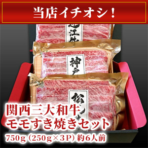 モモすき焼きセット