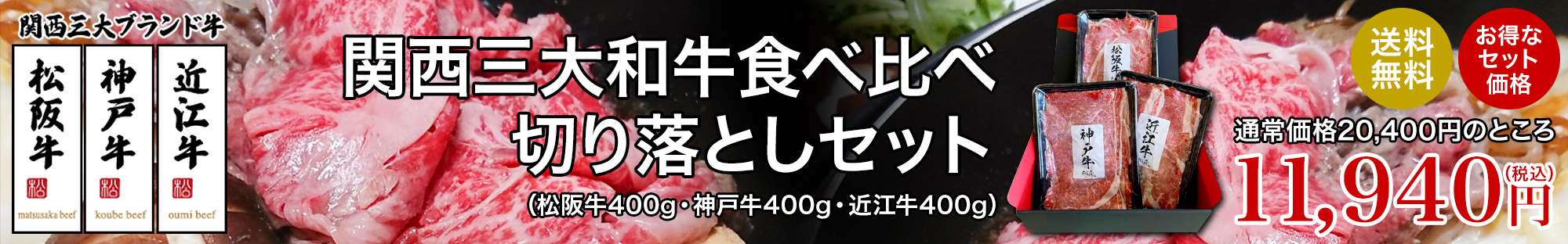 関西三大和牛食べ比べ切り落としセット