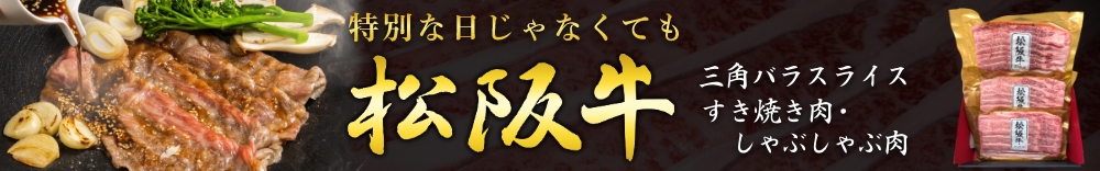 松阪牛三角バラスライス すき焼き肉・しゃぶしゃぶ肉