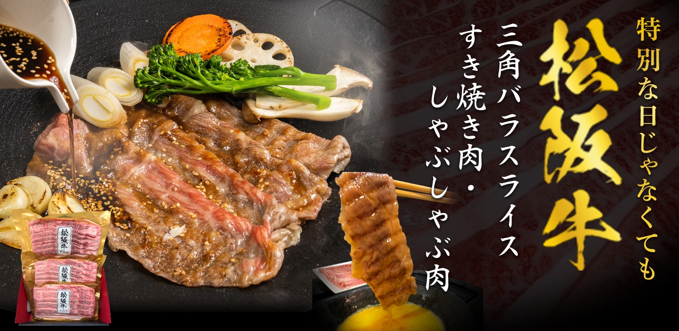 松阪牛三角バラスライス すき焼き肉・しゃぶしゃぶ肉