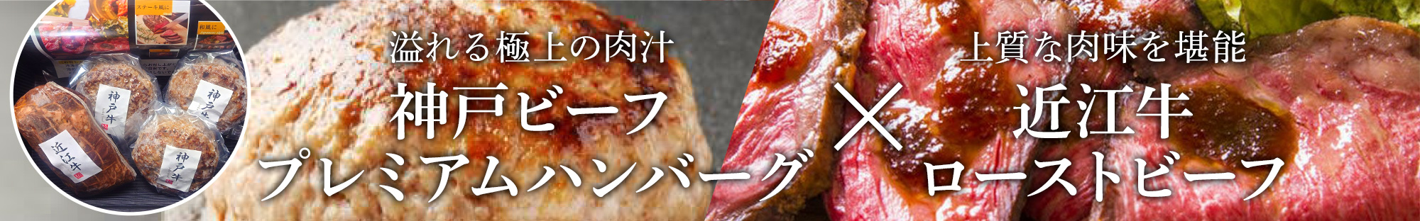神戸ビーフプレミアムハンバーグ＆近江牛ローストビーフセット