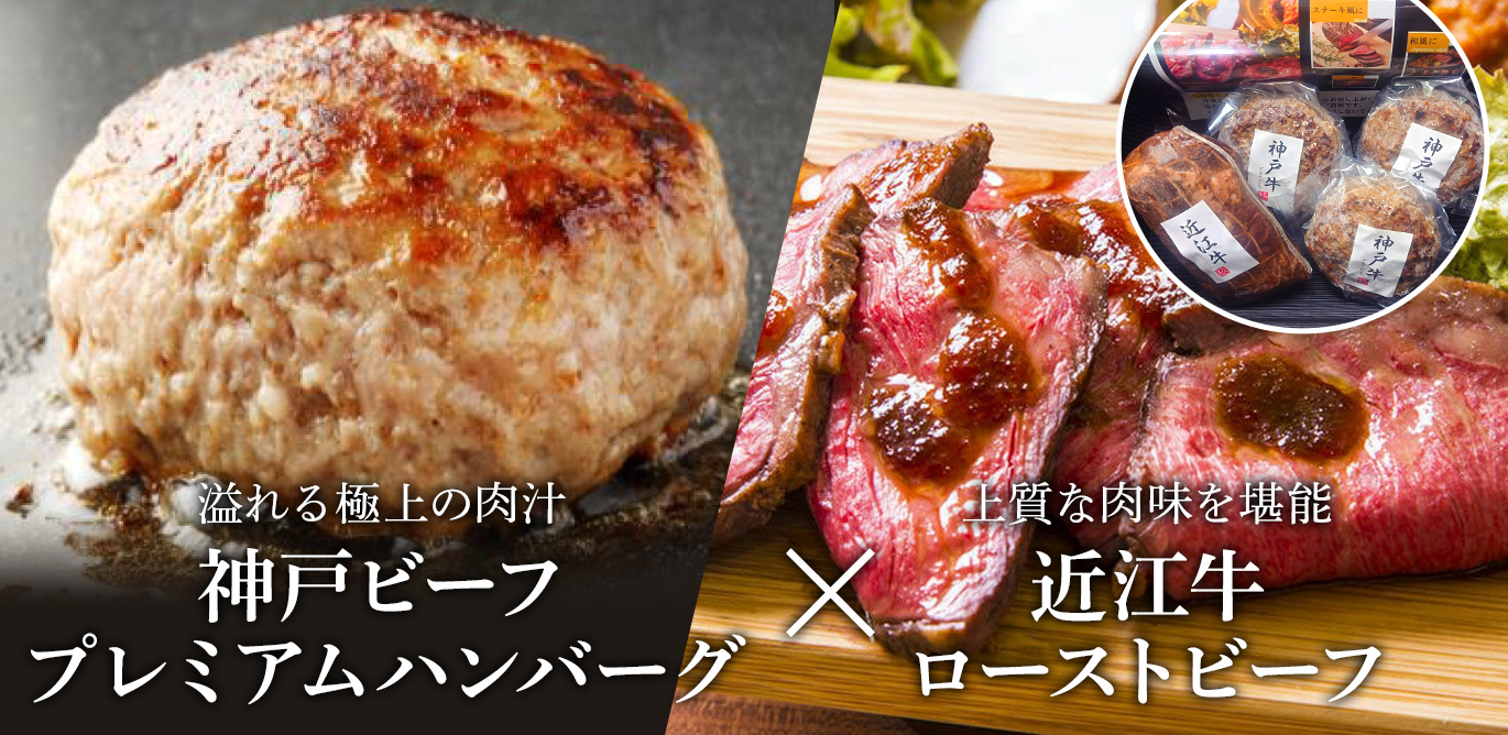 神戸ビーフプレミアムハンバーグ＆近江牛ローストビーフセット
