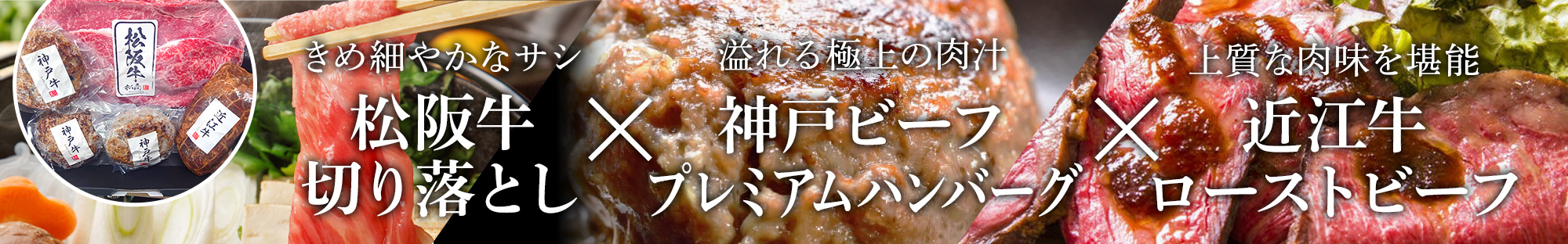 関西三大和牛バラエティセット