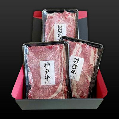 関西三大和牛食べ比べ切り落としスライスセット（松阪牛400g、神戸牛